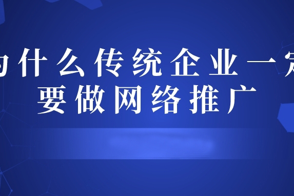 為什么傳統(tǒng)企業(yè)一定要做網絡推廣
