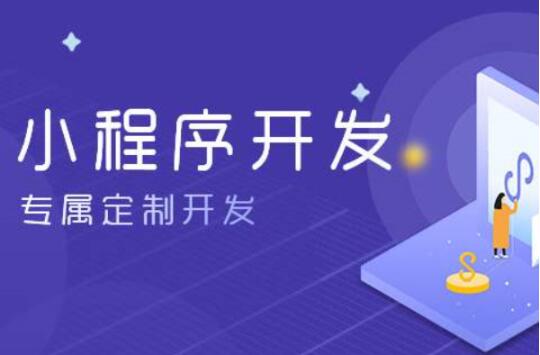 鄭州開(kāi)發(fā)一個(gè)小程序多少錢-收費(fèi)怎么樣